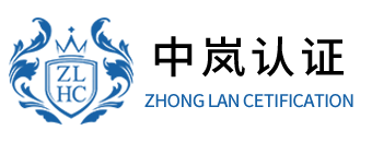 北京中證縱橫認證有限公司-專業的認證檢驗服務機構